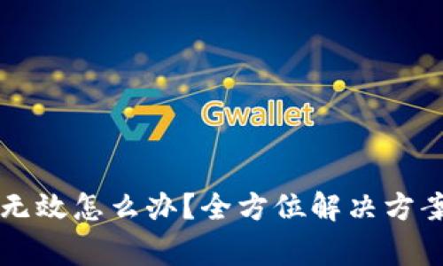 tpWallet激活码无效怎么办?全方位解决方案和常见问题解析