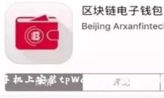 如何在苹果手机上安装tpWallet并在薄饼