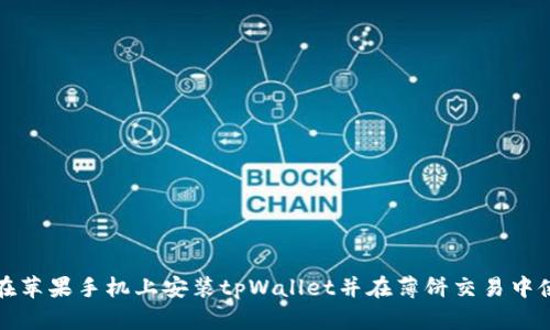 如何在苹果手机上安装tpWallet并在薄饼交易中使用它