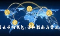 如何申请云币网钱包：详细指南与常见