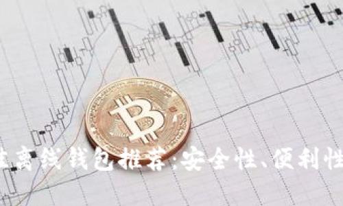 2023年最佳离线钱包推荐:安全性、便利性与使用指南