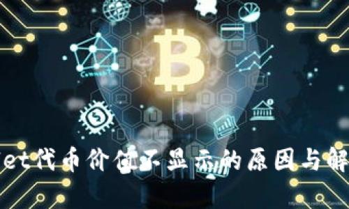 tpWallet代币价值不显示的原因与解决方案