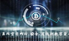 Bingoex交易所官方网站：安全、高效的