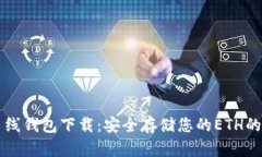 以太坊离线钱包下载：安全存储您的