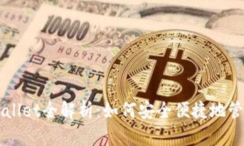 区块链tpWallet全解析:如何安全便捷地管理数字资产