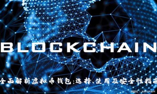 全面解析虚拟币钱包:选择、使用及安全性指南