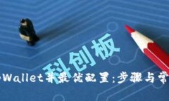 如何激活tpWallet并最优配置：步骤与常