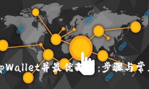 如何激活tpWallet并最优配置:步骤与常见问题解析