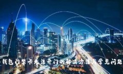 华为钱包门禁卡无法开门的解决方法与