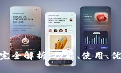 imToken钱包完全解析:功能、使用、优劣及常见问题