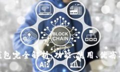 imToken钱包完全解析：功能、使用、优