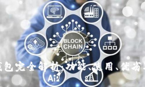 imToken钱包完全解析:功能、使用、优劣及常见问题