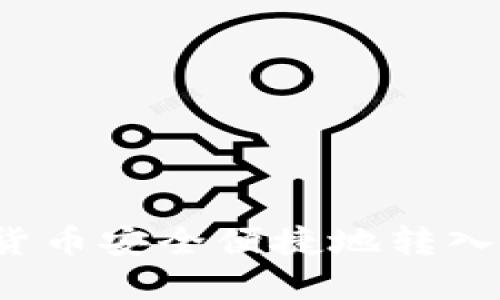 如何将数字货币安全便捷地转入银行卡账户?