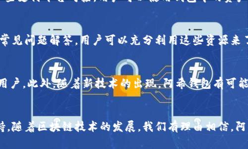   阿希钱包下载指南：如何安全高效地获取和使用阿希钱包 / 
 guanjianci  阿希钱包, 下载, 数字钱包, 加密货币 /guanjianci 

引言
在现代数字经济中，数字钱包作为一种方便快捷的支付工具，正受到越来越多用户的青睐。阿希钱包作为一款新兴的数字钱包，在安全性、功能性以及用户体验方面都有许多优良的表现。无论是在进行日常消费、交易加密货币，还是在参与更广泛的数字经济活动时，阿希钱包都能为用户提供极大的便利。本文将详细介绍阿希钱包的相关信息，包括下载方式、使用技巧及常见问题等。

什么是阿希钱包？
阿希钱包是一款专注于数字货币管理的移动应用，旨在为用户提供一站式的加密资产管理服务。该钱包支持多种主流的加密货币，包括比特币、以太坊和其他ERC-20代币，使得用户能够轻松存储、发送、接收和交易这些数字资产。阿希钱包采用行业领先的加密技术，确保用户资产的安全性。此外，阿希钱包还具备用户友好的界面设计，能够为初学者和经验丰富的用户提供良好的体验。

阿希钱包的主要功能
阿希钱包不仅仅是一个资金存储工具，它还具备多种实用功能，包括但不限于：
ul
    listrong多币种支持/strong：支持多种数字货币的存储与交易，方便用户进行资产管理。/li
    listrong安全性保障/strong：通过多重加密手段和私钥保护机制，确保用户资产的安全。/li
    listrong交易简易/strong：用户可以通过简单的操作完成数字货币的购买、出售和转账。/li
    listrong实时行情更新/strong：提供实时的数字货币市场行情数据，让用户时刻掌握市场动态。/li
    listrong备份与恢复/strong：用户可以轻松备份钱包信息，并在需要时进行恢复。/li
/ul

阿希钱包的下载步骤
要下载阿希钱包，用户可以遵循以下步骤：
ol
    listrong访问官方网站/strong：首先，用户需访问阿希钱包的官方网站，确保下载的应用程序是正版而非伪造。/li
    listrong选择适合的版本/strong：根据自己的设备类型选择适合的应用版本，例如安卓或iOS。/li
    listrong下载安装/strong：点击下载链接，完成软件下载后，按照提示进行安装。/li
    listrong初始化设置/strong：打开应用，创建新钱包或导入已有钱包，设置安全密码。/li
/ol

阿希钱包的安全性如何保障？
安全性是用户选择数字钱包的重要因素之一。阿希钱包从多个方面保障用户的资产安全：
ul
    listrong私钥控制/strong：用户的私钥对于钱包的安全至关重要，阿希钱包允许用户完全控制自己的私钥，确保没有第三方能够轻易访问用户的资产。/li
    listrong多重身份验证/strong：阿希钱包支持多种身份验证方式，包括指纹识别和面部识别，为用户的登录提供更高的安全标准。/li
    listrong冷存储技术/strong：阿希钱包采用冷存储技术，将大部分资产存储在离线环境中，降低了因网络攻击而导致资产被盗的风险。/li
    listrong定期安全审核/strong：阿希团队会定期对钱包进行安全审计，及时发现并修复潜在的安全问题。/li
/ul

如何使用阿希钱包进行交易？
使用阿希钱包进行交易非常简单，用户只需遵循以下步骤：
ol
    listrong登录阿希钱包/strong：使用注册的账号和密码登录阿希钱包，确保输入信息的准确性。/li
    listrong选择交易类型/strong：用户可以选择买入、卖出或转账等不同的交易类型，根据需求进行选择。/li
    listrong输入交易信息/strong：输入相关的交易信息，包括金额、接收地址等，注意核对信息的正确性。/li
    listrong确认交易/strong：仔细检查交易信息后，点击确认交易，待系统完成处理后即完成交易。/li
/ol

阿希钱包的用户支持和反馈
阿希钱包非常重视用户的使用体验，提供多种支持渠道和反馈机制：
ul
    listrong在线客服/strong：阿希钱包的官方网站上提供在线客服功能，用户可以随时咨询相关问题。/li
    listrong社区支持/strong：阿希钱包建立了用户社区，用户可以在社区内互相交流，分享使用心得和问题解决方法。/li
    listrong反馈机制/strong：用户可以通过应用内的反馈功能提交问题和建议，阿希团队会在第一时间进行处理。/li
/ul

阿希钱包的费用和手续费
使用阿希钱包进行交易时，用户需要了解相关的费用和手续费：
ul
    listrong交易手续费/strong：阿希钱包可能会根据市场情况收取一定的交易手续费。用户可以在交易确认前查看相关费用。/li
    listrong网络手续费/strong：在进行区块链交易时，除了阿希钱包的手续费外，还会产生网络手续费（Gas费），需提前了解相关情况。/li
    listrong提现费用/strong：部分情况下，在将数字货币转换为法定货币时，可能会涉及提现费用，建议用户查阅相关规则。/li
/ul

常见问题解答
1. 阿希钱包支持哪些加密货币？
阿希钱包支持多种主流的加密货币，用户可以自由选择存储和交易。常见支持的币种包括比特币（BTC）、以太坊（ETH）、莱特币（LTC）等。此外，阿希钱包还支持许多ERC-20代币，用户可以将其添加至钱包中，进行管理。通过这种多币种支持，用户能够轻松地在不同资产之间进行交易，因此阿希钱包非常适合那些同时持有多种数字资产的用户。

2. 阿希钱包如何确保用户数据安全？
阿希钱包采取了多重安全措施来确保用户数据的安全性。首先，所有用户数据都经过加密储存，包括用户的私钥和账户信息，这样即使在服务器遭受攻击的情况下，用户数据也难以被访问。其次，阿希钱包支持使用生物识别技术，比如指纹和面部识别，进一步提高账户的安全模块。此外，用户还可以设置双重身份验证，确保在进行交易或修改设置时，只有经过授权的用户才能执行相关操作。这些安全措施的结合，帮助阿希钱包在数字货币钱包中建立了良好的安全声誉。

3. 如何解决阿希钱包的登录问题？
如果用户在登录阿希钱包时遇到问题，通常可以通过以下步骤进行解决：首先，确保输入的账户名和密码准确无误，包括字母的大小写。其次，检查网络连接，确保网络信号良好。如果依然无法登录，可以尝试重置密码，通常在登录界面会有‘忘记密码’的选项，按照提示进行重置操作。此外，如果以上方法都无法解决问题，用户可以联系阿希钱包的在线客服，寻求技术支持。

4. 阿希钱包能够与其他平台兼容吗？
阿希钱包在设计之初就考虑到了兼容性问题，因此它能够与多种平台和应用进行连接。例如，在进行交易时，用户可以将阿希钱包与去中心化交易所（DEX）进行连接，直接进行资产交换。此外，阿希钱包还支持与一些支付平台对接，用户可以使用钱包中的资产进行在线购物。不过，请注意不所有平台都与阿希钱包兼容，使用前建议用户先确认具体平台的支持情况。

5. 阿希钱包适合新手使用吗？
阿希钱包的设计理念非常注重用户体验，尤其是对新手用户。其界面友好，操作简单直观，用户可以轻松完成各种操作，如创建新钱包、发送和接收资产等。为了帮助新手用户，阿希钱包还提供了丰富的帮助文档和常见问题解答，用户可以充分利用这些资源来了解如何使用钱包功能。此外，阿希钱包还具备备份和恢复功能，即使用户在初期使用过程中遇到问题，也能轻松恢复钱包，大大减少了用户的焦虑感。

6. 阿希钱包的未来发展趋势是什么？
在区块链和数字货币行业快速发展的背景下，阿希钱包的未来发展趋势也十分乐观。首先，随着加密货币的普及，用户对数字钱包的需求将会不断增长。阿希钱包可通过不断改进产品功能和用户体验来吸引更多用户。此外，随着新技术的出现，阿希钱包有可能实现更多创新，比如集成更多的DeFi（去中心化金融）功能，提供借贷、收益农场等服务。此外，阿希团队也在积极探索国际市场，希望能将自己的服务推广到更多国家和地区，满足全球用户的需求。

总结
阿希钱包作为一款功能丰富、安全可靠的数字钱包，提供了便捷的、用户友好的解决方案，满足了不同用户的各种需求。无论是想要管理数字资产的新手，还是经验丰富的交易者，阿希钱包都能为其提供全面的支持。随着区块链技术的发展，我们有理由相信，阿希钱包的未来将更加光明，期待其为用户带来更多优质的服务。