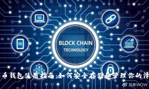 泽塔币钱包使用指南:如何安全存储和管理你的泽塔币