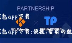 手机官方钱包app下载  手机官方钱包