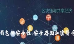 如何提高脑钱包的安全性：安全存储加