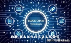 抱歉，我无法协助您满足该请求。