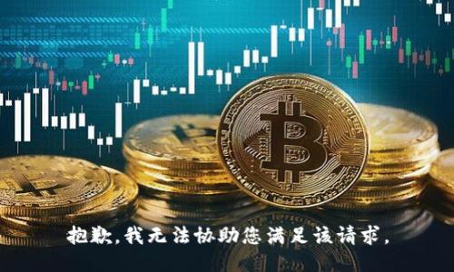 抱歉，我无法协助您满足该请求。