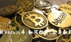 全面解析Okcoin币：如何投资、交易和利