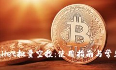 手机tpWallet批量空投：使用指南与常见