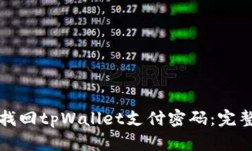 如何找回tpWallet支付密码:完整指南