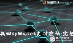 如何找回tpWallet支付密码：完整指南