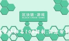 2023年加密货币排名100解析：深度分析
