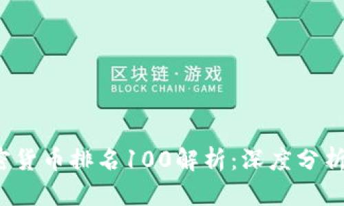 2023年加密货币排名100解析:深度分析与投资潜力
