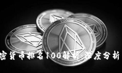 2023年加密货币排名100解析:深度分析与投资潜力