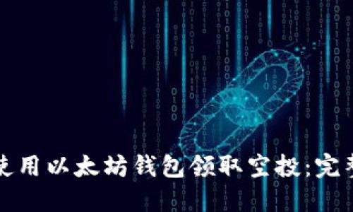 如何使用以太坊钱包领取空投:完整指南