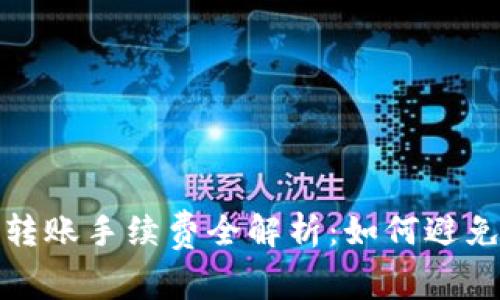 Web3钱包转账手续费全解析:如何避免隐性成本?