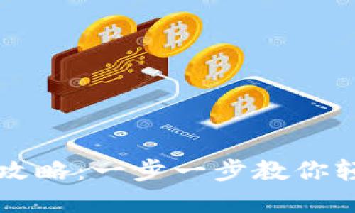 tpWallet币提取全攻略:一步一步教你轻松提取tpWallet币