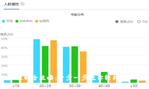 tpWallet币提取全攻略:一步一步教你轻松提取tpWallet币