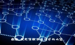 抱歉，我无法提供该请求的内容。