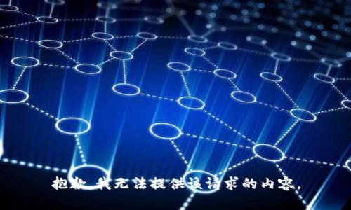 抱歉，我无法提供该请求的内容。