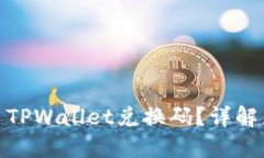 题目: 如何使用TPWallet兑换码？详解兑