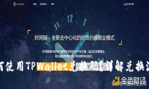 题目: 如何使用TPWallet兑换码?详解兑换流程与技巧