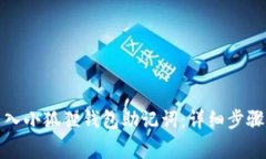 如何正确导入小狐狸钱包助记词：详细