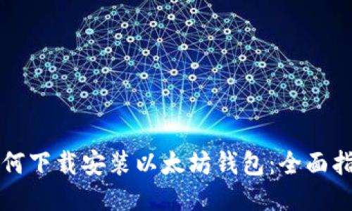 如何下载安装以太坊钱包:全面指南