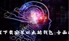 如何下载安装以太坊钱包：全面指南