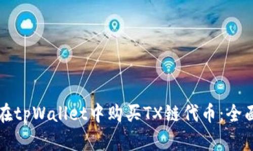 如何在tpWallet中购买TX链代币:全面指南