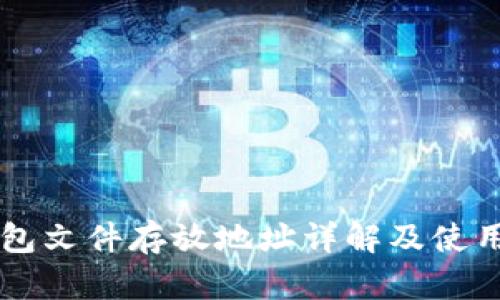 SC钱包文件存放地址详解及使用指南