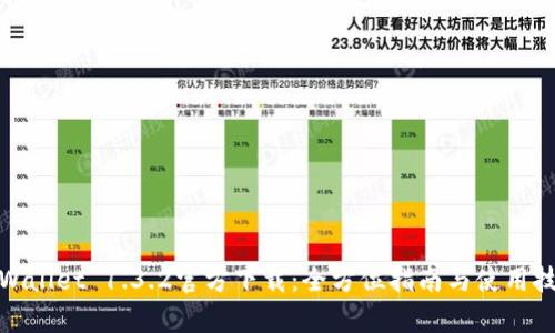 tpWallet 1.3.2官方下载:全方位指南与使用技巧