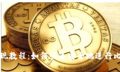 比特派提现教程:如何快速安全地进行比特币提现