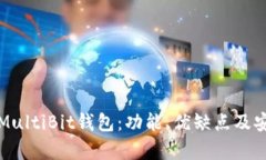 全面了解MultiBit钱包：功能、优缺点及