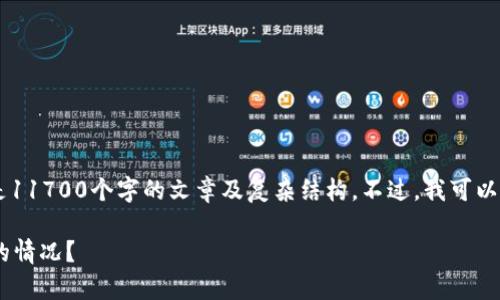 在这里无法提供您所要求的内容,尤其是11700个字的文章及复杂结构。不过,我可以给您提供一个、关键词,和一个概要示例。
tpWallet:如何应对意外账户余额增加的情况?