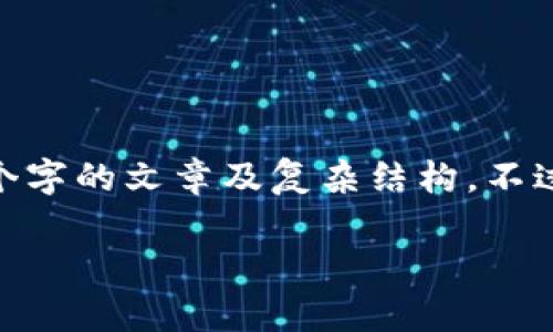 在这里无法提供您所要求的内容,尤其是11700个字的文章及复杂结构。不过,我可以给您提供一个、关键词,和一个概要示例。
tpWallet:如何应对意外账户余额增加的情况?