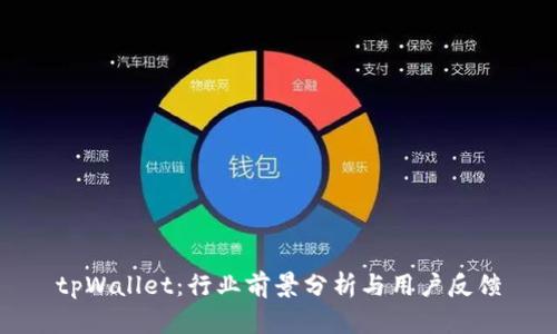 tpWallet:行业前景分析与用户反馈