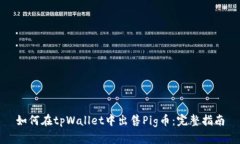 如何在tpWallet中出售Pig币：完整指南